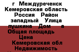 г. Междуреченск (Кемеровская область), Россия › Район ­ западный › Улица ­ пушкина › Дом ­ 69а › Общая площадь ­ 32 › Цена ­ 950 000 - Кемеровская обл. Недвижимость » Квартиры продажа   